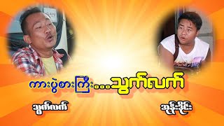 ကား ပွဲစားကြီး သွက်လက် လာပါပြီ [upl. by Ffoeg]