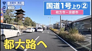 国道１号上り全区間 その２（枚方市ー京都市） [upl. by Swane]