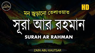 সূরা আর রহমান  মন জুড়ানো তেলাওয়াত  الرحمن  Surah Ar Rahman By Zain Abu Kautsar [upl. by Ydok]