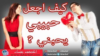 كيف اجعل حبيبي يحبني بخطوة واحدة [upl. by Anayek]