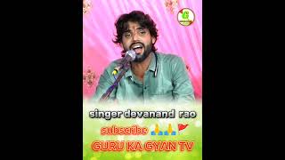 Singer Devanand Rao best bhajan devanandrao shorts short trending [upl. by Eremehc455]