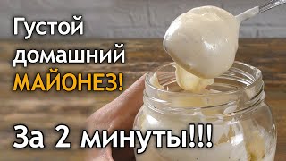 Густой домашний майонез за 2 минуты [upl. by Aurelius]