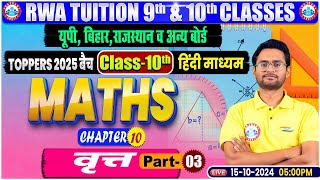 Class10th MATHS CHAPTER 10  वृत्त 3  Class 10th By Aakash Sir [upl. by Allveta]