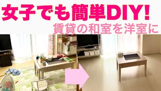 【賃貸住宅diy】簡単30分 和室を洋室にdiy！ [upl. by Ynner]