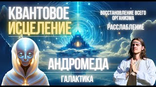 999Hz КВАНТОВОЕ ИСЦЕЛЕНИЕ ВСЕГО ОРГАНИЗМА  МЕДИТАЦИЯ  ПОДНЯТИЕ ВИБРАЦИЙ  АНДРОМЕДА  ЛИАТОРА [upl. by Xyno]