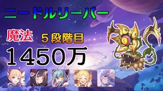 【プリコネR】5段階目 ニードルクリーパー 魔法 1450万※ルナなんでもOK [upl. by Ynohtnaluap]