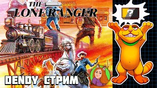 Lone Ranger Dendy NES Famicom  Стрим реквест  Денди ретро стрим [upl. by Eelan]