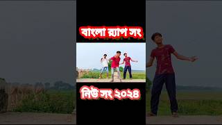 Rap song 🎶🎶song shortsvideo shorts ytshorts viralshort [upl. by Ennadroj]