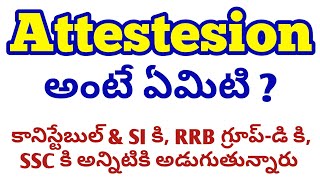 Attestation అంటే ఏమిటి  Self attestation అంటే ఏమిటి   ఇది ఎలా చేయాలిదీని ఉద్దేశం ఏమిటి [upl. by Naujd]