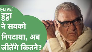 Haryana Election Live टिकटें फाइनल हुड्डा का जलवा किस पार्टी की कितनी सीटें आ रही। Haryana Tak [upl. by Piero]