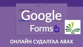 Google froms онлайн судалгаа авах арга хичээл 1 [upl. by Aynotel]