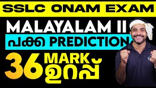 SSLC Malayalam 2  Onam Exam പക്ക Prediction  36 Marks Sure Questions  Eduport [upl. by Hanikehs]