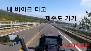 내 바이크 타고 제주도 가기 1부 [upl. by Lokim26]