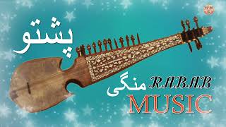 Pashto Rabab Music  Rabab Mangi  Rabab Saaz 2023  HD  Afghan  MMC OFFICIAL [upl. by Rimisac]