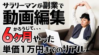 【動画編集者の実体験をリアル公開】稼げるのか？稼げないのか？単価UPできる？ [upl. by Yelroc706]