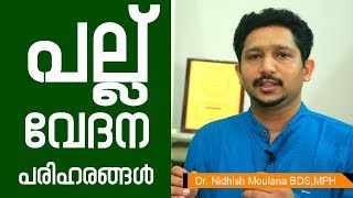 പല്ല് വേദന മാറാൻ  Teeth Pain Relief  Healthcare News Today [upl. by Calida]