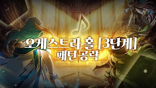 Elsword KR엘소드 0829 패치 이전 오케스트라 홀 3단계 공략  Orchestra Hall Lv3 Guide [upl. by Queri109]