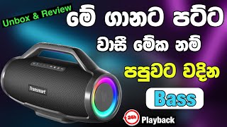 සිංදු අහන්න සුපිරියක් හොයන අයට Tronsmart Bluetooth speaker JBL පරාදයි මේකට🤩 පට්ට Bass🔊 [upl. by Somerville]