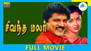 Sivantha Malar 1992  Tamil Full Movie  Sarathkumar  Gautami  FullHD [upl. by Haiel632]