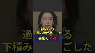 【過酷すぎる下積み時代を過ごした芸能人7選】芸能人芸能芸人ニュース女優俳優アイドル恋愛パパラッチスキャンダルあの人は今ジャニーズ芸能界芸能人格付けチェック [upl. by Viglione]