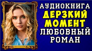 😱 АУДИОКНИГА ЛЮБОВНЫЙ РОМАН ДЕРЗКИЙ МОМЕНТ 😱 ПОЛНАЯ ВЕРСИЯ 😱 НОВИНКА 2023 😱 [upl. by Airednaxela]