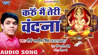 गणेश चतुर्थी स्पेशल 2018   Karu Mein Teri Vandna  Maurya Jagdish Singh  Hindi Ganesh Vandana [upl. by Juley]