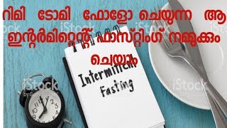 എന്താണ് ഇന്റർമിറ്റെന്റ് ഫാസ്റ്റിംഗ്എങ്ങനെ ഈ ഫാസ്റ്റിംഗ് ചെയാം [upl. by Potts]