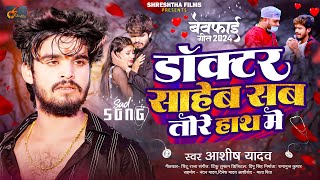 डॉक्टर साहेब सब तोरे हाथ में  Ashish Yadav एक और दर्द भरा बेवफाई गीत  Magahi Sad Song 2024 [upl. by Mccoy709]