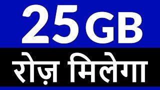 Jio से बहुत ज्यादा नेट मिलेगा  25GB रोजाना  100 Mbps [upl. by Viscardi]