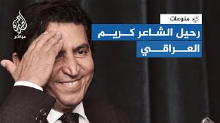 quotلا تشك للناس جرحا أنت صاحبهquot رحيل شاعر الوطنية كريم العراقي [upl. by Olympia153]