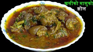 स्पेसल खसीको मासुको झोल यसरी बनाउनुस् स्वाद बिर्सिन नसक्ने हुनेछ।Mutton Curry Recipe [upl. by Bili449]