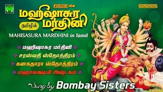 மஹிஷாசுர மர்த்தினி தமிழில்  பம்பாய் சகோதரிகள்  Mahishasura Mardini in Tamil  Bombay Sisters [upl. by Nadroj]