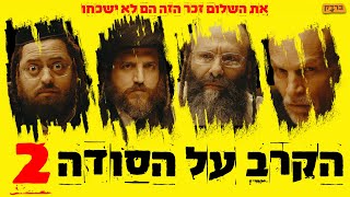 ברדק  שלום זכר  הקרב על הסודה 2 בשיתוף טמפו [upl. by Luca]