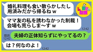 【LINE】誘われてない結婚式に勝手に便乗した挙句、婚礼料理を食い散らかし逃亡したママ友「用済みだから帰るねw」→調子に乗るDQN女にある事実を伝えた時の反応がw【総集編】 [upl. by Adnoma695]