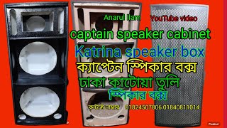 ক্যাটরিনা স্পিকার বক্স 18 inch captain speaker cabinet speaker captain speaker cabinets [upl. by Constancy]