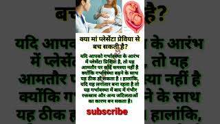 क्या मां प्लेसेंटा प्रेविया से बच सकती हैpregnancy placenta previa health shorts [upl. by Behah]