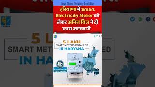 Uhbvn Dhbvn अब Smart Meter लगाएगा  Electricity Deptuhbvn dhbvn Electricity haryana Anilvij [upl. by Anawd]