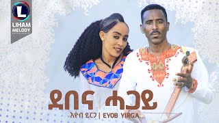 Eyob Yirga Demena Hagay እዮብ ይርጋ ደበና ሓጋይ New Tigrigna Music 2024 Official Video [upl. by Kuebbing669]