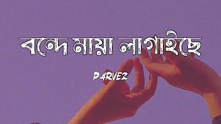 Bonde Maya Lagaise  Shah Abdul Korim  Bangla Aesthetic Song [upl. by Eural357]