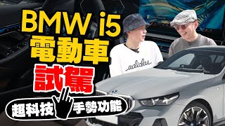 體驗BMW i5電動車試駕心得！懸浮手勢控制、路況AR、iPhone車鑰匙、車內自拍和一鍵全馬力模式 Ft我是老爸 [upl. by Ayidan]