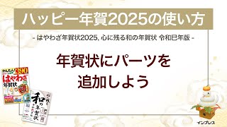 ＜ハッピー年賀の使い方 5＞年賀状にパーツを追加しよう 『はやわざ年賀状 2025』『心に残る和の年賀状 令和巳年版』 [upl. by Akina]