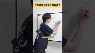 大家还有哪些令人崩溃的作业题，欢迎在评论区留言～数学思维 小学数学 小学奥数 高效学习 数学 [upl. by Nevah983]