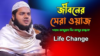 জীবনের সেরা ওয়াজ শাইখ আব্দুল্লাহ বিন আব্দুর রাজ্জাকlife changebangla waz videoAbdullah [upl. by Wack488]