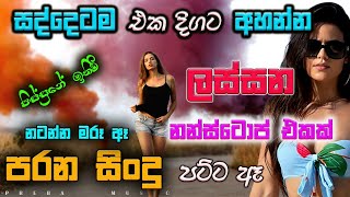 Shaa fm sindu kamare Best Sinhala SongsCollection I new nonstop 2023  my music prebamusic [upl. by Yoong]