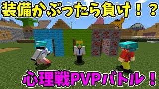 【マインクラフト】装備かぶったら負け！？心理戦PVPガチバトルがやばすぎたｗｗ [upl. by Ihana]