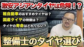 どのタイヤメーカーがいいのか？整備士が解説します！ [upl. by Zonnya]