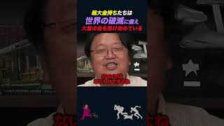 【岡田斗司夫】この世界は近い内に破滅を迎える？【岡田斗司夫切り抜きとしおを追う】shorts [upl. by Trilbi]