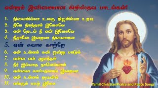 Ever Love Tamil Christian songs  மீண்டும் மீண்டும் கேட்கத் தூண்டும் இனிமையான கிறிஸ்தவ பாடல்கள் [upl. by Voletta]