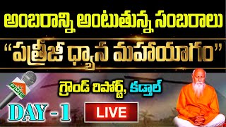 🔴 LIVE PDMY 2 D1 Patriji Dhyana Maha Yagam 2023  Ground Report From Kadthal  Dec 21  PMC Telugu [upl. by Eibreh]