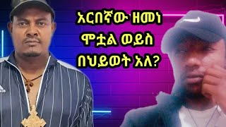 ፋኖ ዘመነ ካሴ ሞቷል ወይስ በህይወት አለ zemene kassie [upl. by Odnalor]